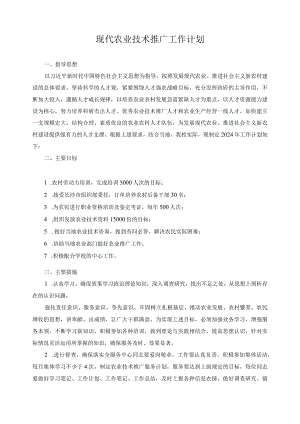 现代农业技术推广工作计划.docx