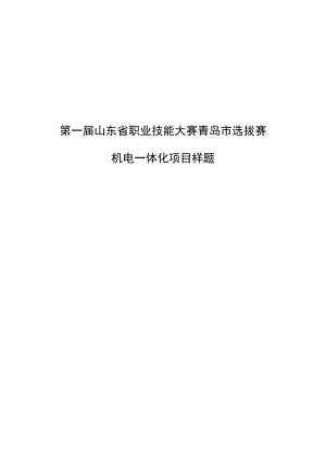 第一届山东省职业技能大赛青岛市选拔赛.docx