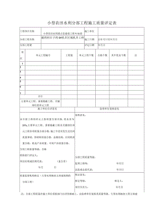 小型农田水利分部工程施工质量评定表.docx