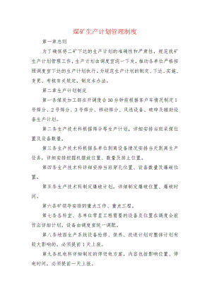 煤矿生产计划管理制度.docx