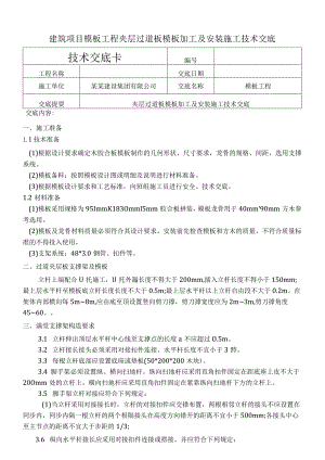 建筑项目夹层过道板模板加工及安装交底.docx