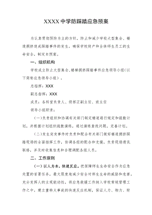 中学防踩踏应急预案.docx