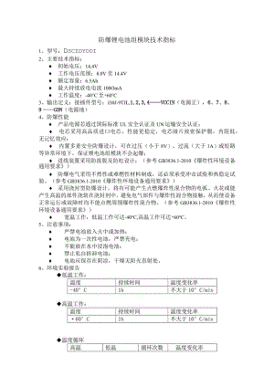 防爆锂电池组模块技术指标.docx
