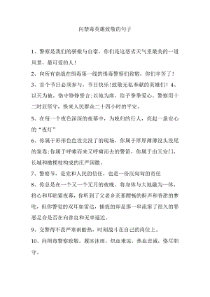 向禁毒英雄致敬的句子.docx