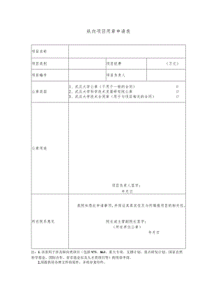 纵向项目用章申请表.docx