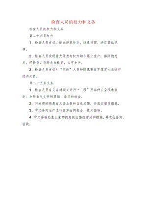 检查人员的权力和义务.docx