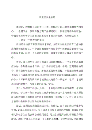 班主任安全总结.docx