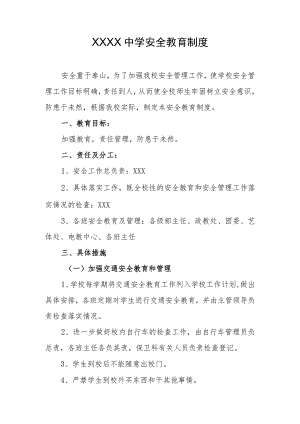 中学安全教育制度.docx