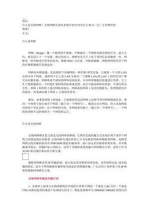 弱电系统中无线网桥的应用（图文）2017-11-20.docx