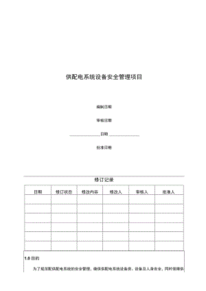 供配电系统设备安全管理项目.docx