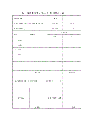 农田水利水源井泵房单元工程质量评定表.docx