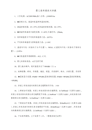 婴儿培养箱技术参数.docx