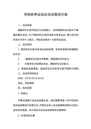 学校秋季运动会活动策划方案.docx