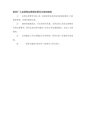 制药厂工业园物业管理安管员交接班制度.docx