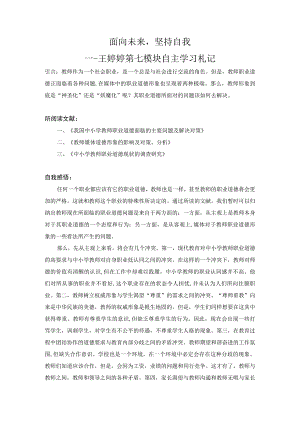 面向未来坚持自我-----王婷婷第七模块自主学习札记.docx
