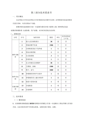 第三部分技术需求书.docx