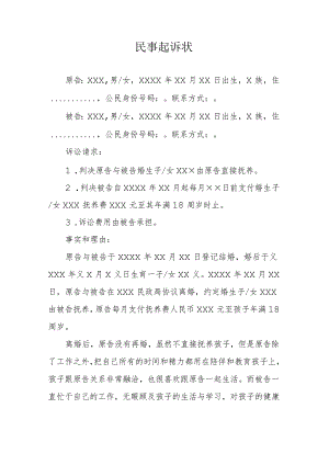 变更抚养关系纠纷民事起诉状.docx