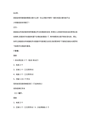 史上最全家居开关插座布置表2017-2-7.docx