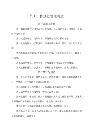 员工工作规范管理制度.docx