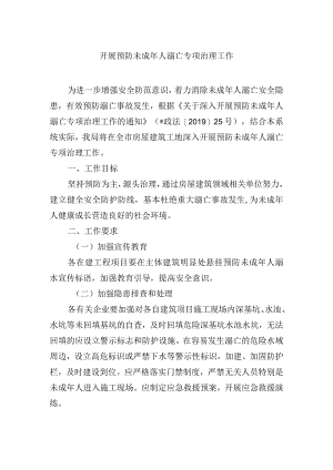 开展预防未成年人溺亡专项治理工作.docx