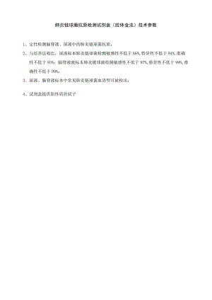 肺炎链球菌抗原检测试剂盒胶体金法技术参数.docx