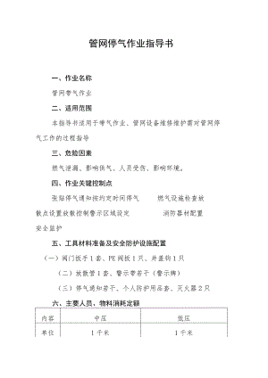 管网停气作业指导书.docx