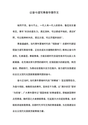 以奋斗谱写青春华章作文.docx