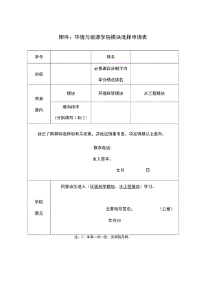 环境与能源学院模块选择申请表.docx