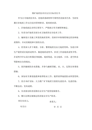 煤矿地质技术员安全目标责任书.docx