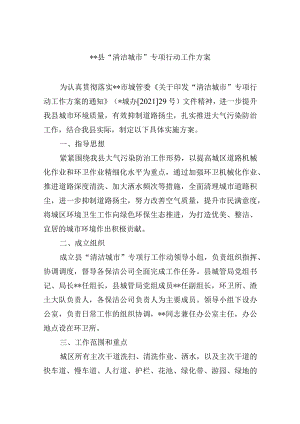 县“清洁城市”专项行动工作方案.docx
