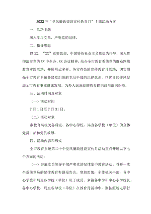 2023年《党风廉政建设宣传教育月》主题活动实施方案 汇编4份.docx
