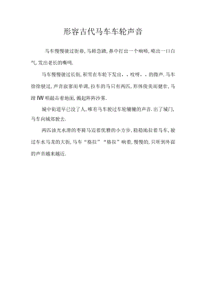 形容古代马车车轮声音.docx