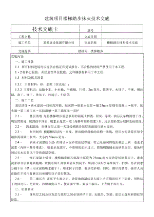 建筑项目楼梯踏步抹灰技术交底.docx