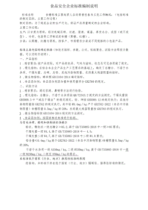 食品安全企业标准编制说明.docx