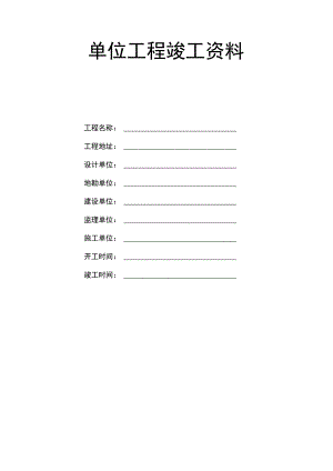 房屋建筑工程和市政基础设施工程单位工程竣工资料.docx