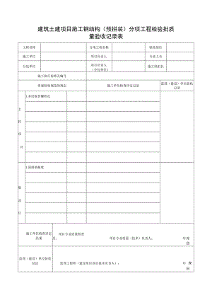 建筑土建项目施工钢结构（预拼装）分项工程检验批质量验收记录表.docx