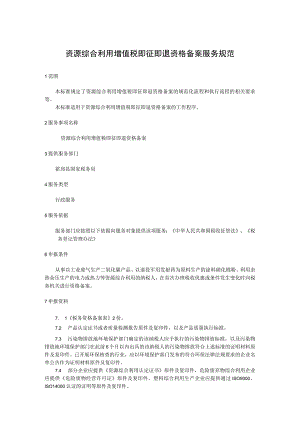资源综合利用增值税即征即退资格备案服务规范.docx
