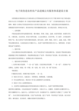 电子商务进农村农产品进城公共服务体系建设方案.docx
