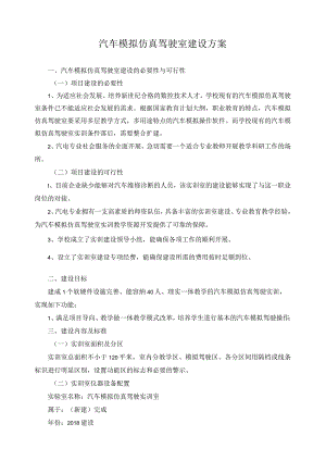 汽车模拟仿真驾驶室建设方案.docx