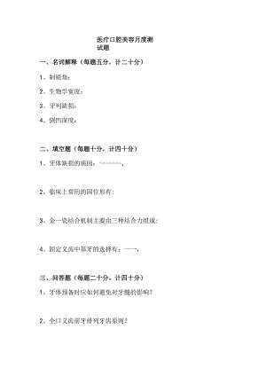 医疗口腔美容月度学习测试题.docx