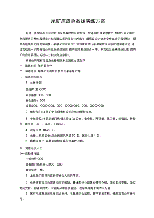 尾矿库应急救援演练方案范文样本.docx