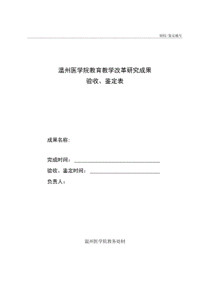 验收／鉴定温州医学院教育教学改革研究成果验收、鉴定表.docx
