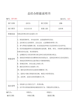 总经办职能说明书.docx