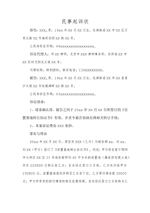 民事起诉状（确认合同效力纠纷）.docx