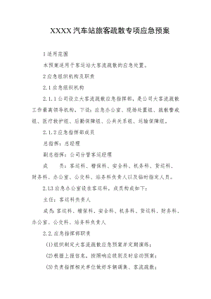 汽车站旅客疏散专项应急预案.docx
