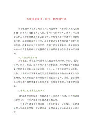 实验室的废液、废气、固废的处理.docx