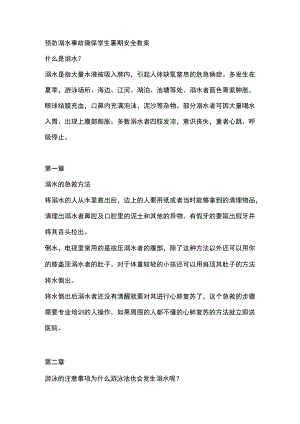 预防溺水事故确保学生暑期安全教案.docx