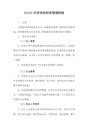 中学学校财务管理制度.docx