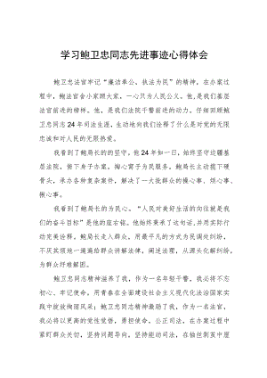 政法干警观看鲍卫忠同志先进事迹心得体会七篇.docx