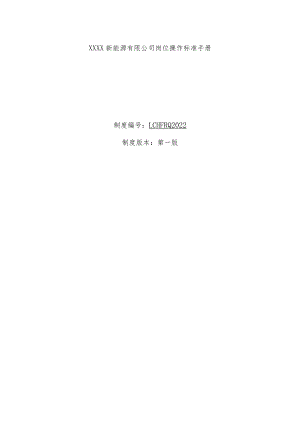 新能源燃气有限公司岗位操作标准手册.docx